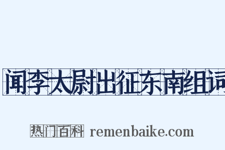 闻李太尉出征东南组词是什么意思的图片